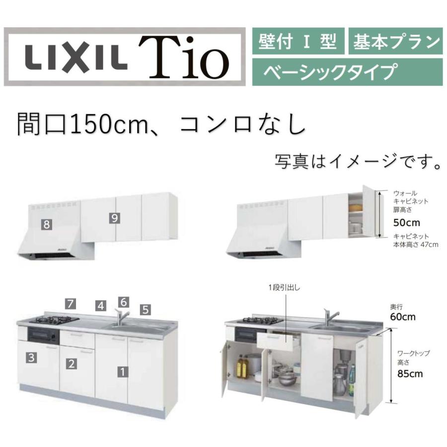 LIXIL - 貨物輸送無料 LixiL Tio ティオ 壁付I型 W1500粍 第一義的 コンロなし パウダーコンパクト御厨子所 取り合わせ御厨子所 オプション相応う 製造会社直送 キッチン-コンパクトキッチン-住宅設備