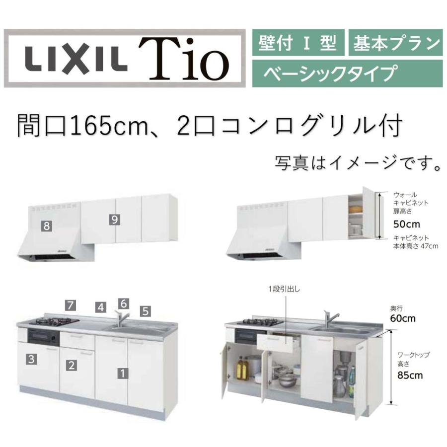 LixiL Tio ティオ 壁付I型 W1650mm ベーシック ２口コンログリル付 コンパクトキッチン システムキッチン(オプション対応、メーカー直送）【送料無料】