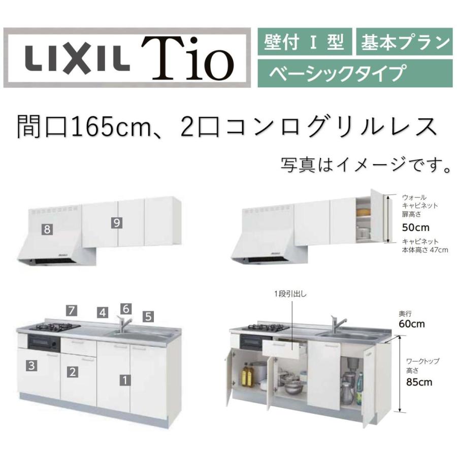 LixiL Tio ティオ 壁付I型 W1650mm ベーシック ２口コンログリルなし コンパクトキッチン システムキッチン(オプション対応、メーカー直送）