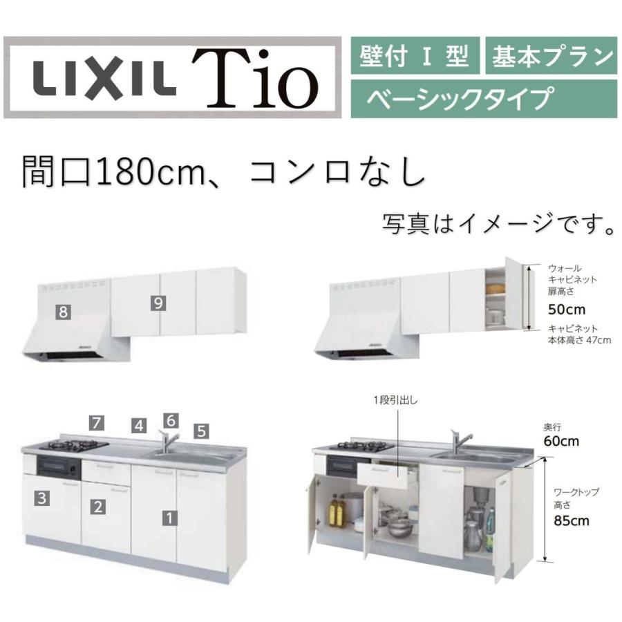 LixiL Tio ティオ 壁付I型 W1800mm ベーシック コンロなし コンパクトキッチン  システムキッチン(オプション対応、メーカー直送）【送料無料】