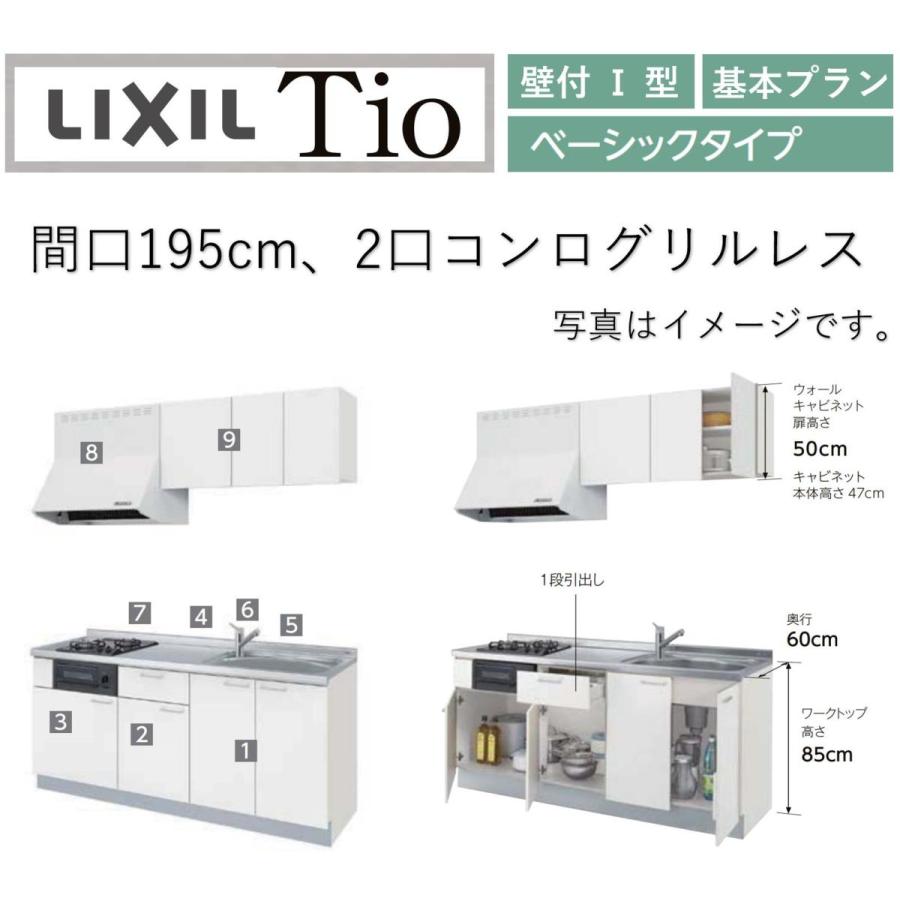 LixiL　Tio　ティオ　コンパクトキッチン　壁付I型　W1950mm　2口コンログリルなし　ベーシック　システムキッチン(オプション対応、メーカー直送）