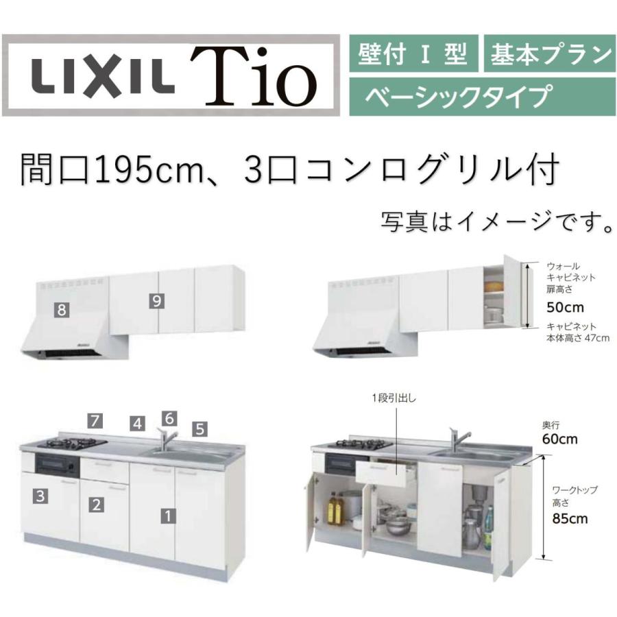 LixiL　Tio　ティオ　コンパクトキッチン　ベーシック　壁付I型　3口コンログリル付　W1950mm　システムキッチン(オプション対応、メーカー直送）