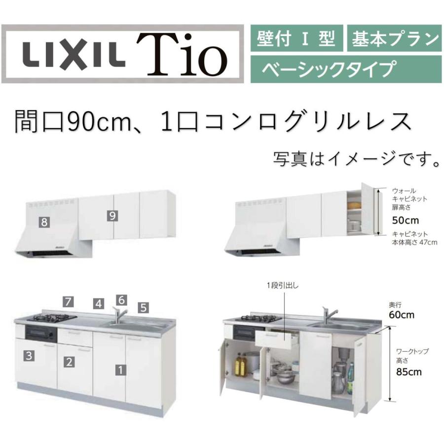 LixiL Tio ティオ 壁付I型 W900mm ベーシック 1口コンロ コンパクトキッチン システムキッチン(オプション対応、メーカー直送）