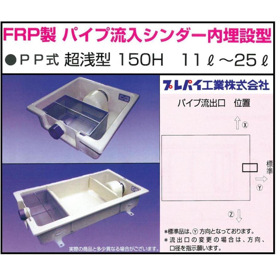TOSC-1050R FRP製パイプ流入シンダー内埋設型 PP型 超浅型150H 13L〜35L グリーストラップ プレパイ工業株式会社 鉄蓋
