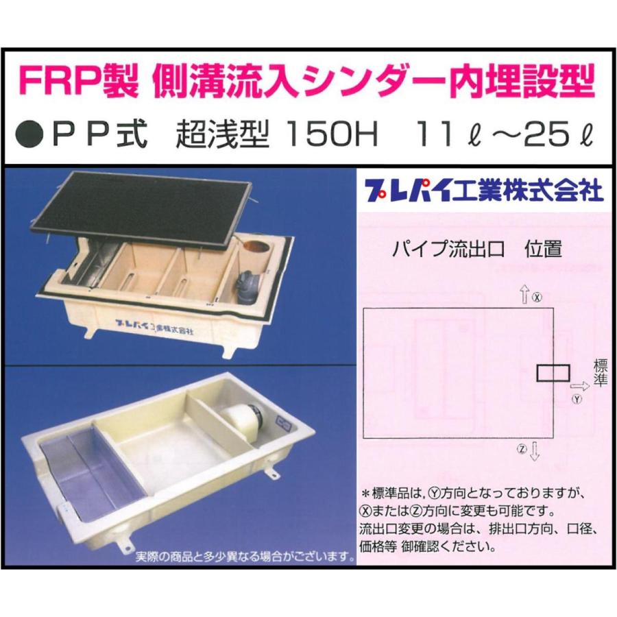 TOSC-40 FRP製側溝流入シンダー内埋設型 PP型 超浅型150H 11L-25L