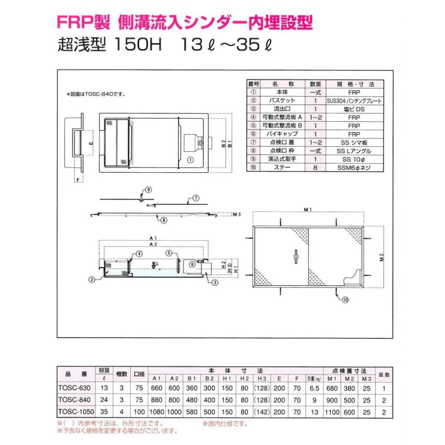 TOSC-840 FRP製側溝流入シンダー内埋設型 PP型 超浅型150H 13L-35L