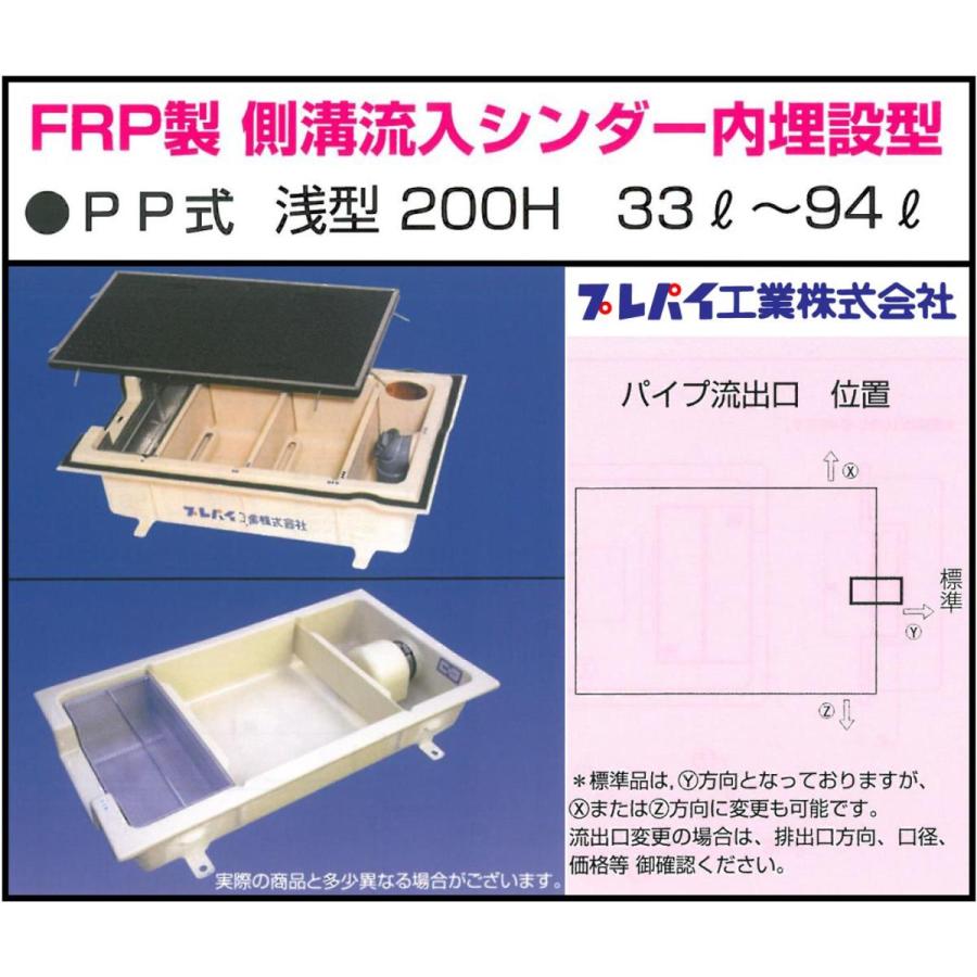TOSC-840S FRP製側溝流入シンダー内埋設型 PP型 浅型200H 33L-94L