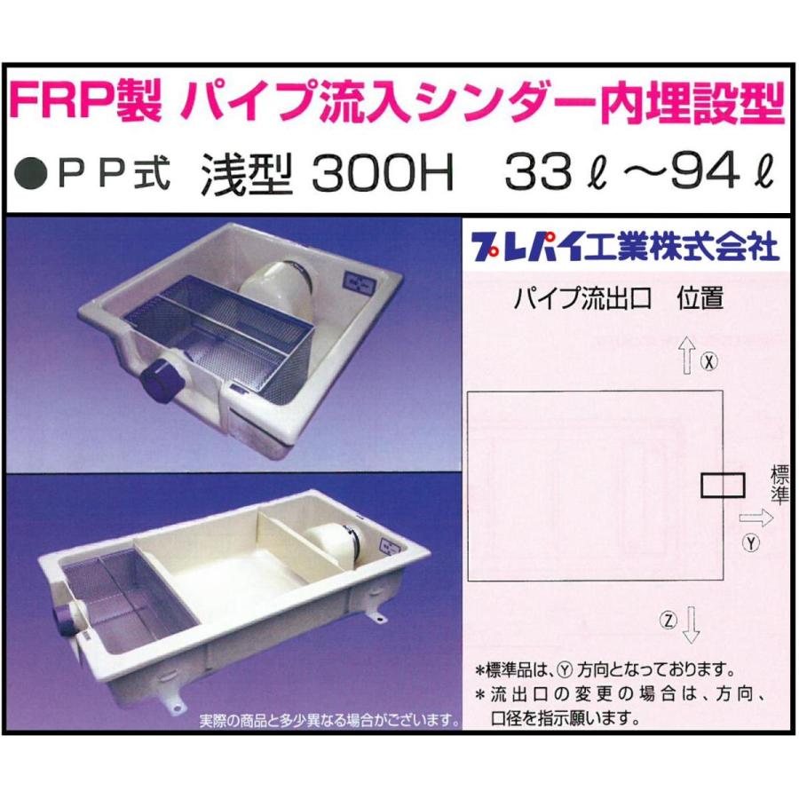 TOSC-840SR FRP製パイプ流入シンダー内埋設型 PP型 浅型300H 33L-94L 