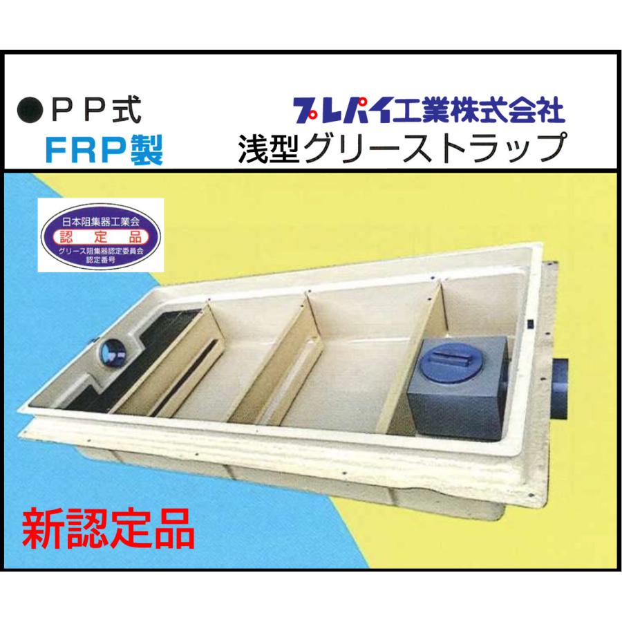 新認定品 TOSC-L55HR FRP製パイプ流入内埋設型 PP型 浅型248H W1000