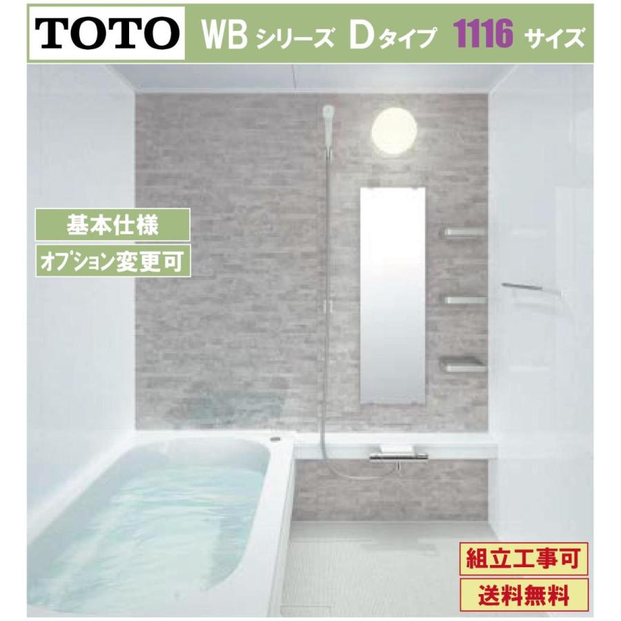 TOTO WBシリーズ 1116サイズ  Ｄタイプ 基本仕様 WBV1116 マンションリモデルバスルーム(オプション対応、メーカー直送）