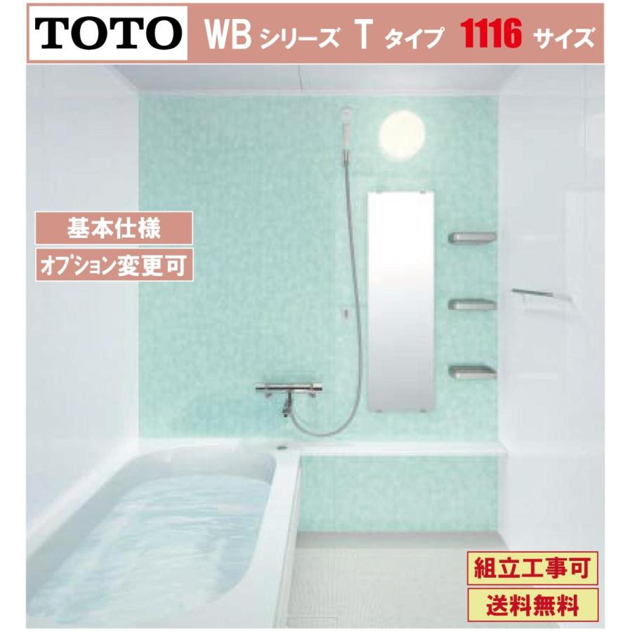 TOTO WBシリーズ 1116サイズ  Tタイプ 基本仕様 WBV1116 マンションリモデルバスルーム(オプション対応、メーカー直送）