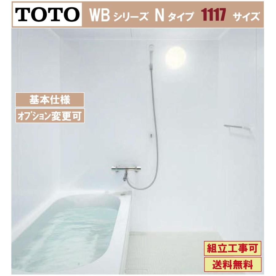 TOTO WBシリーズ 1117サイズ  Nタイプ 基本仕様 WBV1117 マンションリモデルバスルーム(オプション対応、メーカー直送）