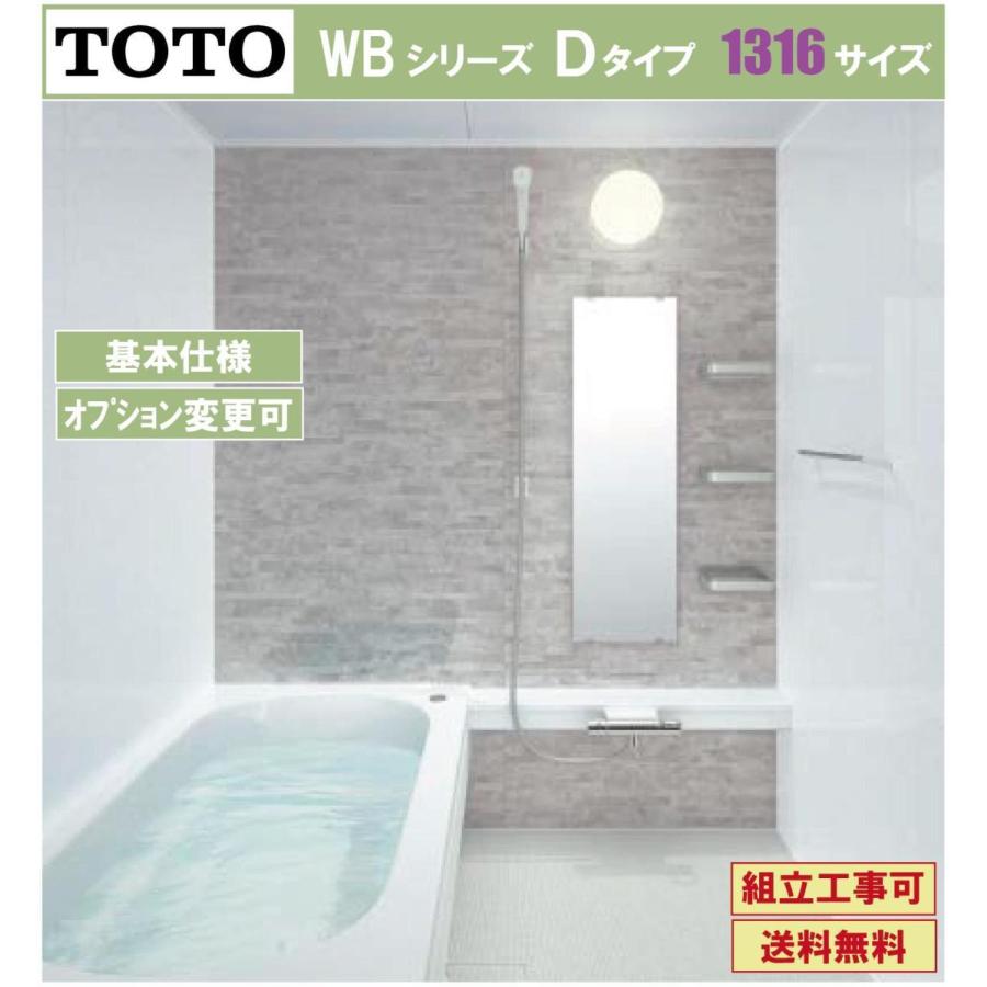 TOTO　WBシリーズ　1316サイズ　WBV1316　Ｄタイプ　基本仕様　マンションリモデルバスルーム(オプション対応、メーカー直送）