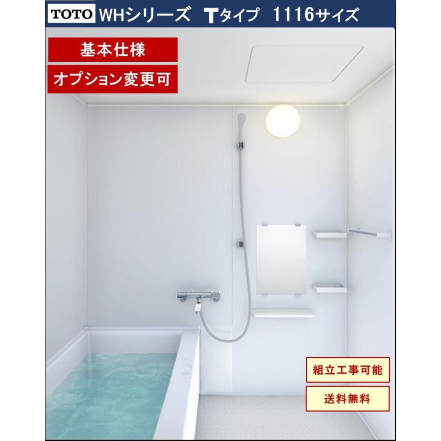 インテリアショップ 卓越商事toto Whシリーズ 1116サイズ Tタイプ 基本仕様 マンションリモデルバスルーム オプション対応 メーカー直送 現品