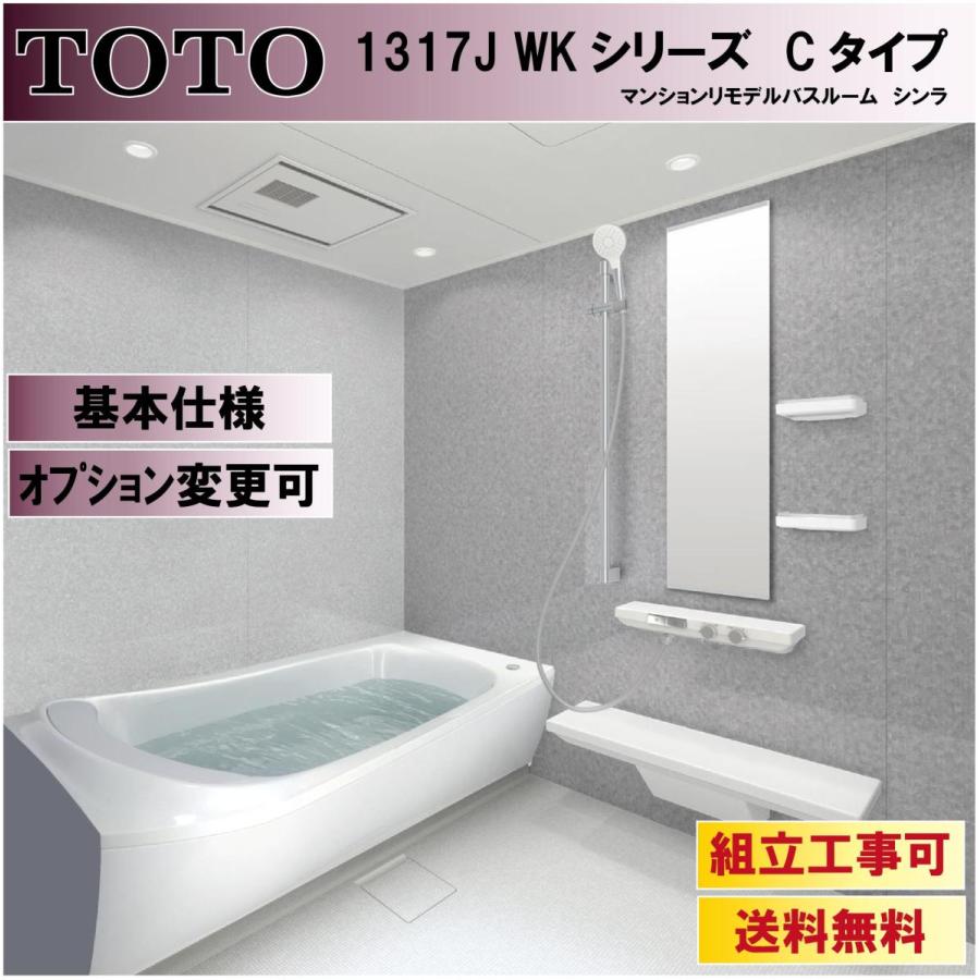 TOTO　シンラ　WKシリーズ　マンションリモデルバスルーム(オプション対応，メーカー直送）　Cタイプ　1317サイズWKV1317JCX3