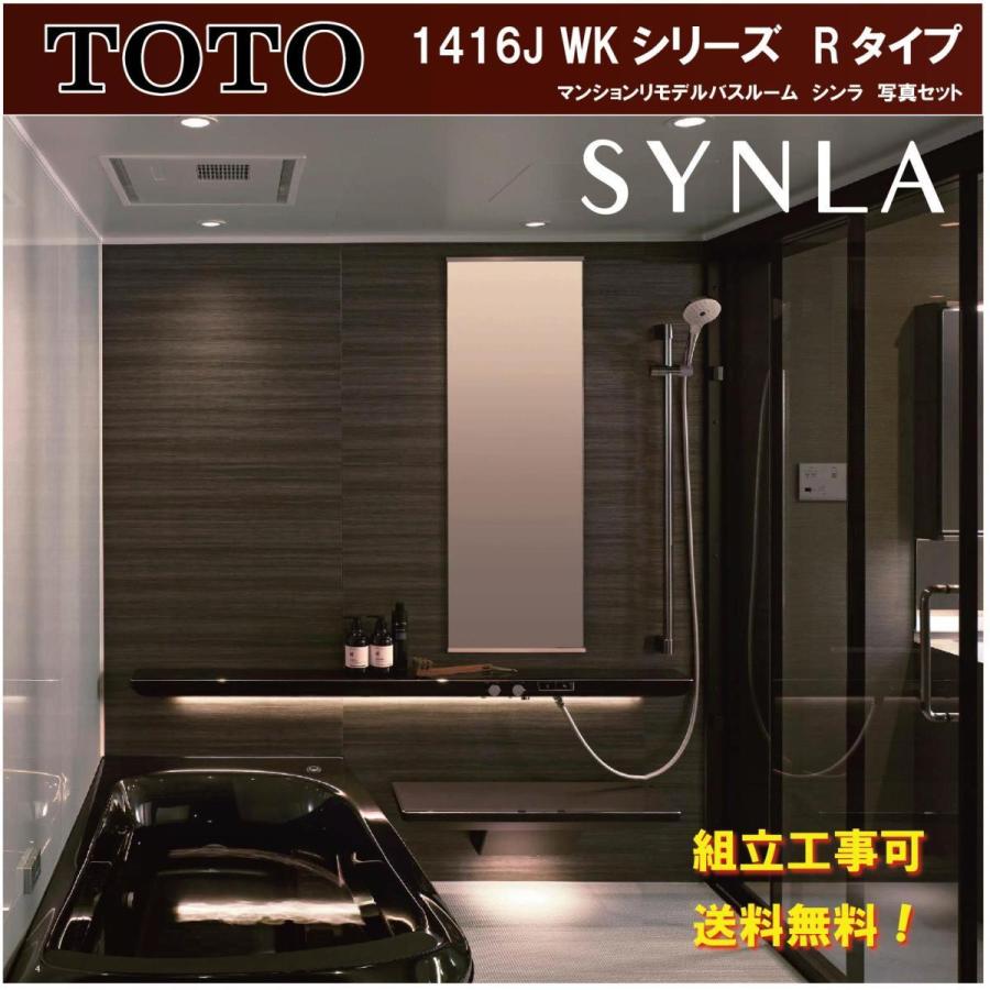 シンラ TOTO WKシリーズ Rタイプ 1416サイズ 写真セット シンラ TOTO WKシリーズ Rタイプ 1416サイズ 写真セット