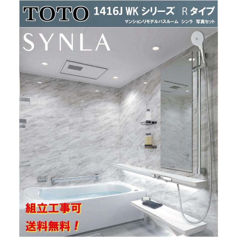 シンラ TOTO WKシリーズ Rタイプ 1416サイズ 写真セット シンラ TOTO WKシリーズ Rタイプ 1416サイズ 写真セット