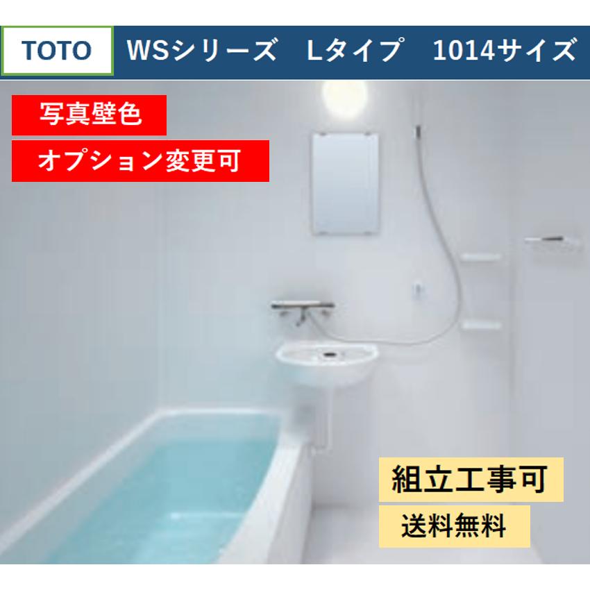 TOTO 送料無料 WSシリーズ 1014サイズ Lタイプ 基本仕様 TOTO 送料無料 WSシリーズ 1014サイズ Lタイプ 基本仕様