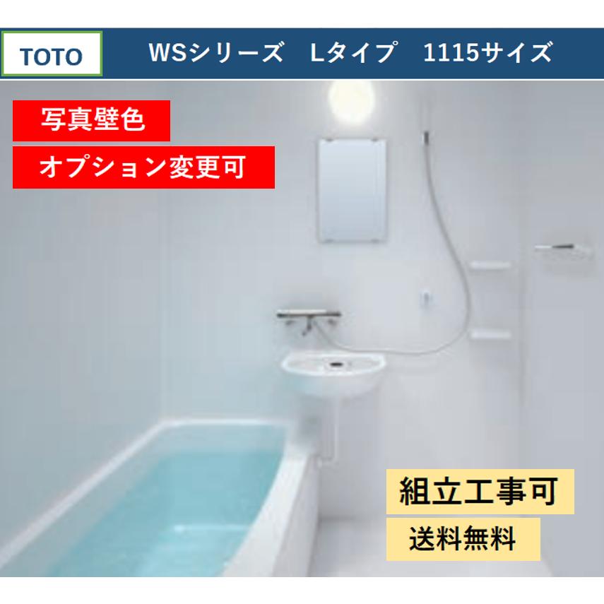 TOTO 送料無料 WSシリーズ 1115サイズ Lタイプ 基本仕様 TOTO 送料無料 WSシリーズ 1115サイズ Lタイプ 基本仕様