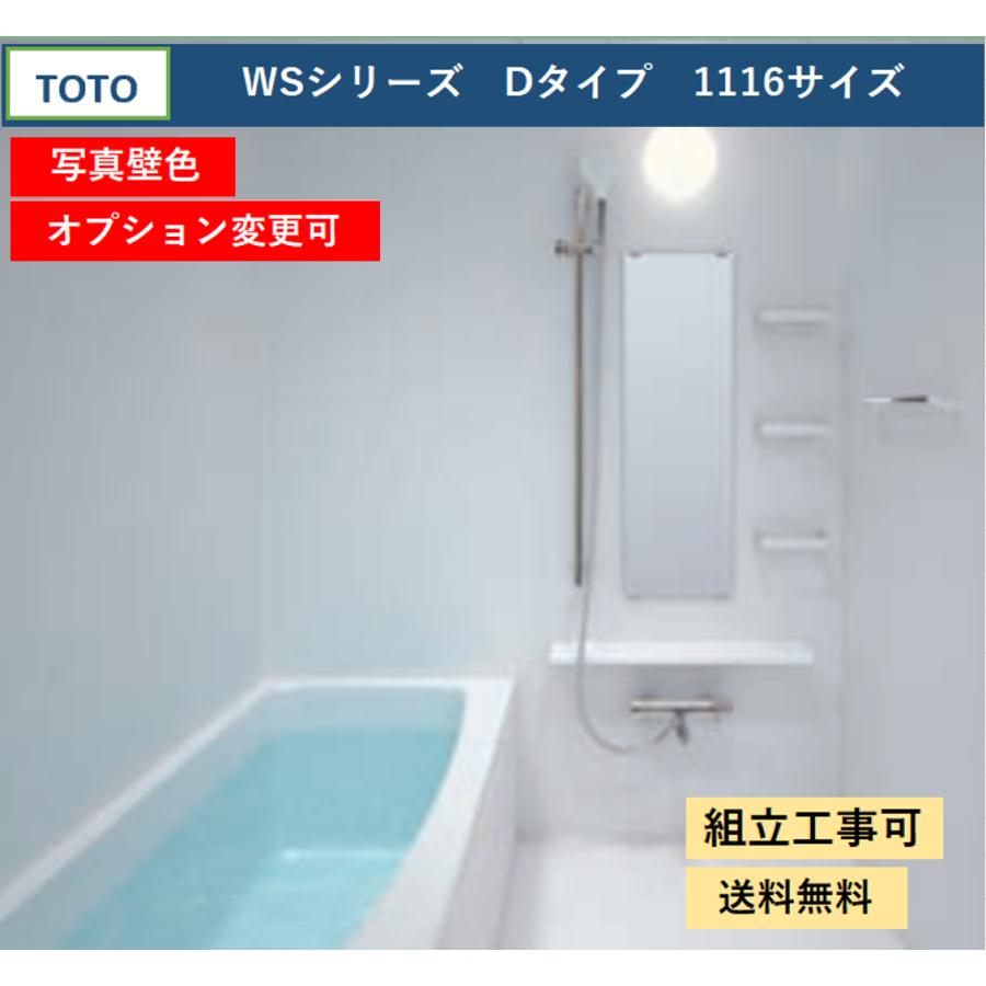 TOTO 送料無料 WSシリーズ 1116サイズ Dタイプ 基本仕様 TOTO 送料無料 WSシリーズ 1116サイズ Dタイプ 基本仕様