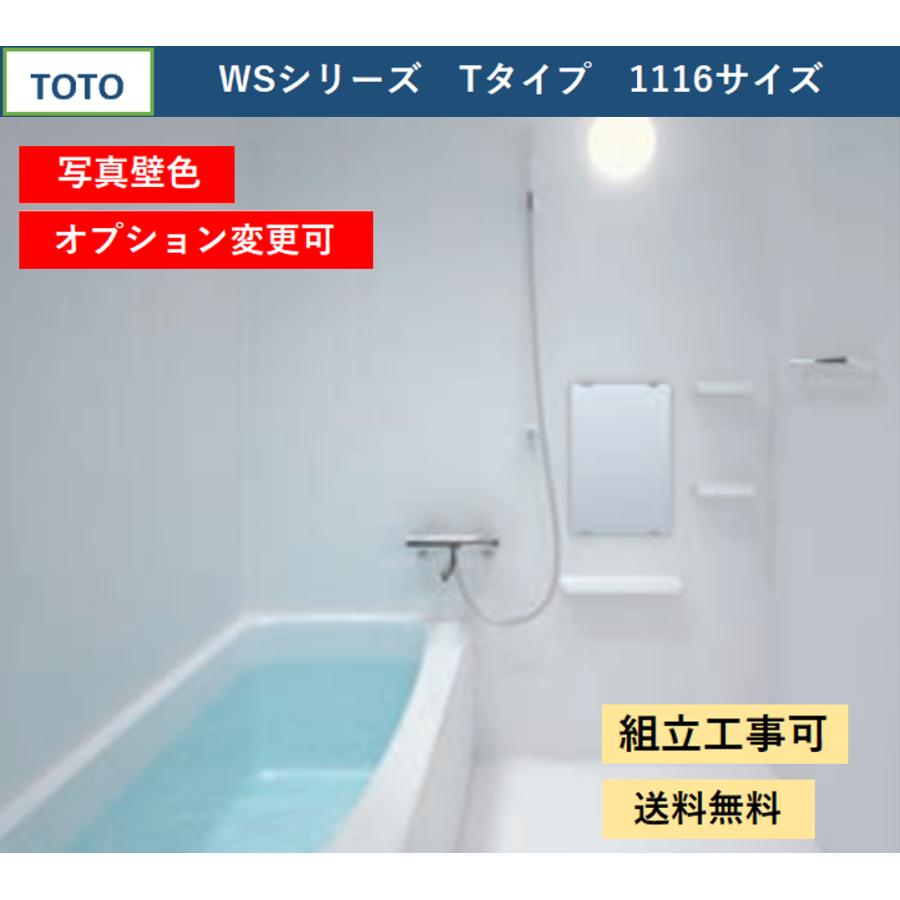 TOTO 送料無料 WSシリーズ 1116サイズ Tタイプ 基本仕様 TOTO 送料無料 WSシリーズ 1116サイズ Tタイプ 基本仕様