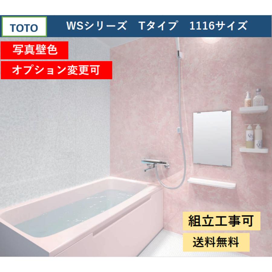 TOTO 送料無料 WSシリーズ 1116サイズ Tタイプ 写真壁色 TOTO 送料無料 WSシリーズ 1116サイズ Tタイプ 写真壁色