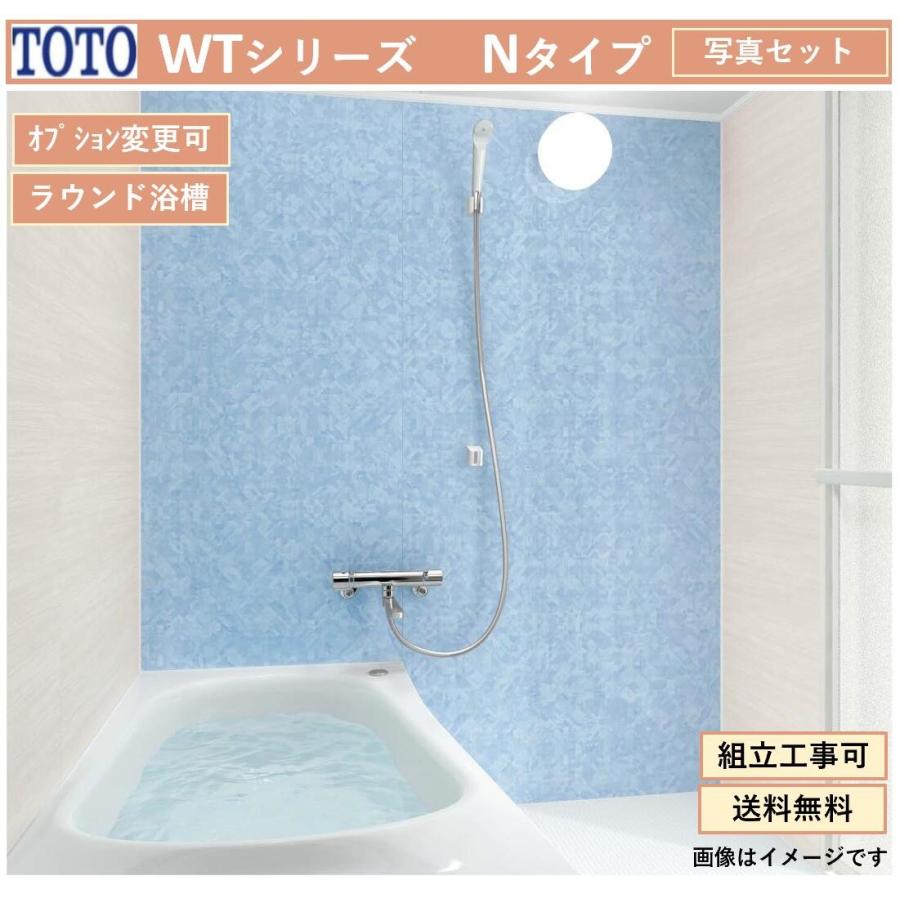 TOTO WTシリーズ 1116Ｊサイズ Nタイプ  マンションリモデルバスルーム(オプション対応、メーカー直送）