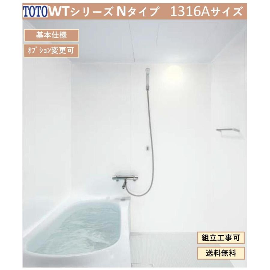 TOTO 送料無料 WTシリーズ 1316サイズ Nタイプ 基本仕様 TOTO 送料無料 WTシリーズ 1316サイズ Nタイプ 基本仕様