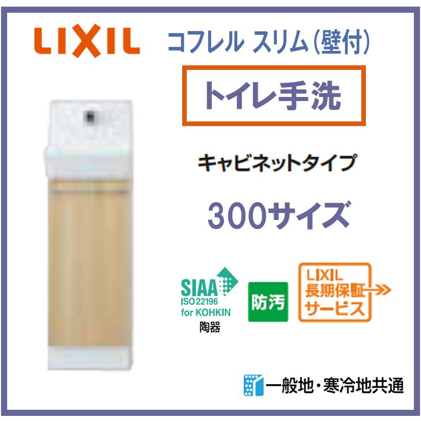 コフレル LIXIL INAX トイレ手洗い コフレルスリム 壁付 300サイズ YL 