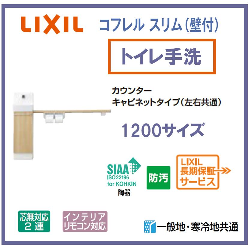 コフレル LIXIL INAX トイレ手洗い コフレルスリム 壁付 1200サイズ YL