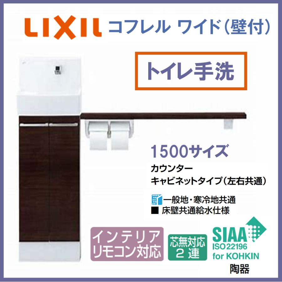 LIXIL INAX　トイレ手洗い コフレルワイド(壁付) 1500サイズ YL-DA83SKW15E　温水自動水栓 カウンターキャビネットタイプ  寸法 1500×200×970mm【リクシル】 : yl-da83skw15e : インテリアショップ 卓越商事 - 通販 - Yahoo!ショッピング
