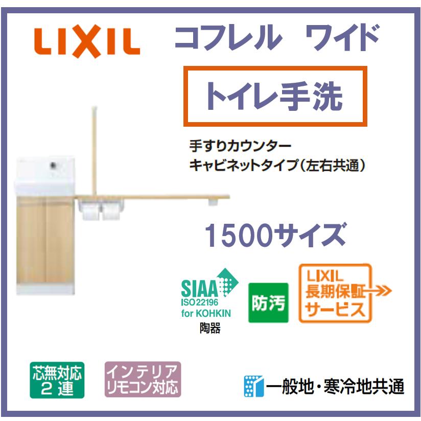 コフレル LIXIL INAX トイレ手洗い コフレルワイド 壁付 1500サイズ YL