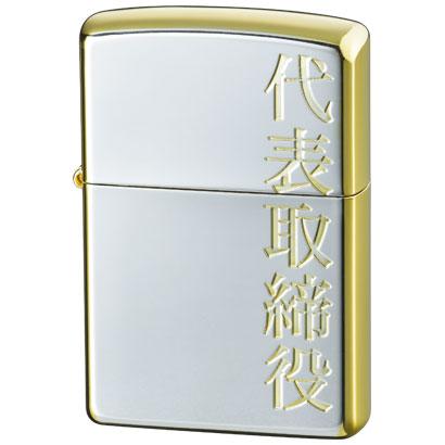 ZIPPO 代表取締役 シルバーゴールド 漢字シリーズ | 