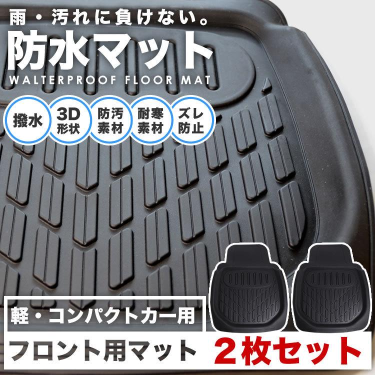 タント 3D立体構造 防水 フロアマット フロント用 2枚セット 運転席・助手席 軽自動車 汎用 ラバーマット カーマット :002-001002-000021-2-014:X-DOOR - 通販 - Yahoo!ショッピング タント 3D立体構造 防水 フロアマット フロント用 2枚セット 運転席・助手席 軽自動車 汎用 ラバーマット カーマット :002-001002-000021-2-014:X-DOOR - 通販 - Yahoo!ショッピング