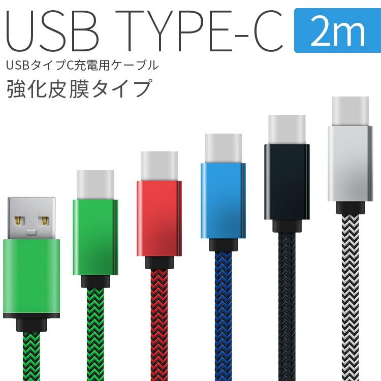 アンドロイド（Android） USB type-c 充電用2m強化皮膜充電ケーブル