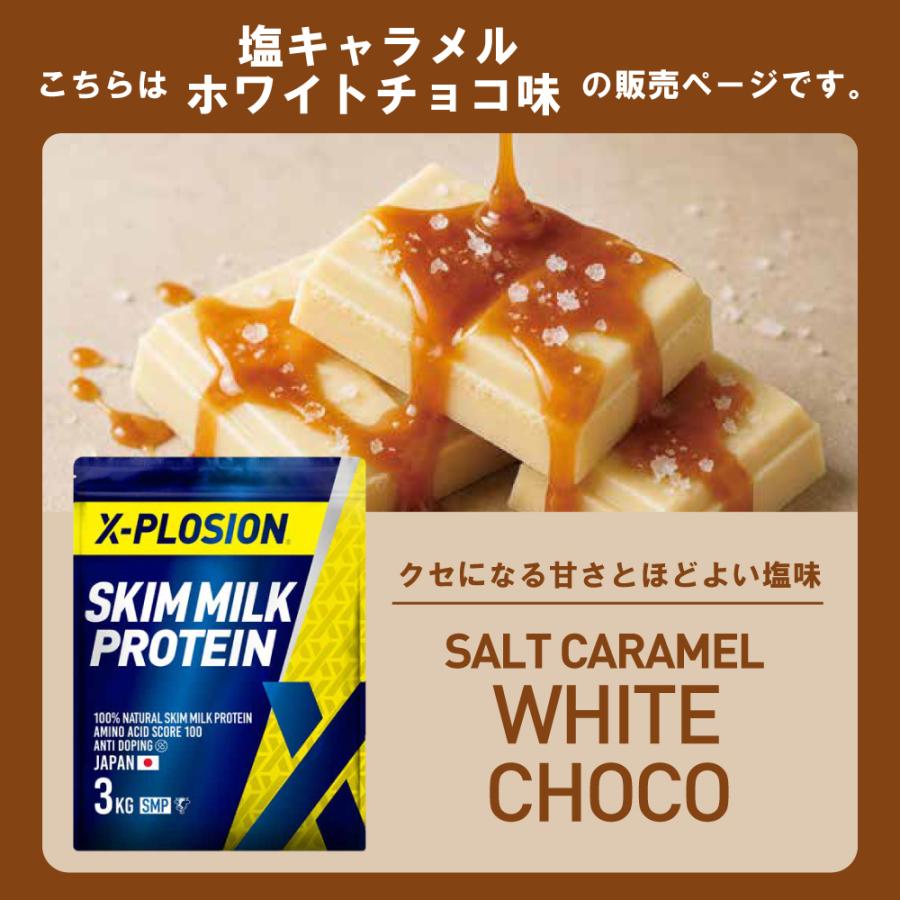 エクスプロージョン 3kg　塩キャラメルホワイトチョコ味 　X-PLOSION エクスプロージョン（X-PLOSION） スキムミル クプロテイン SMP 100