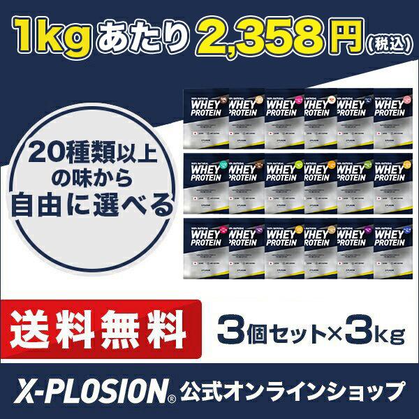 エクスプロージョン プロテイン 100ホエイプロテイン 選べる3個