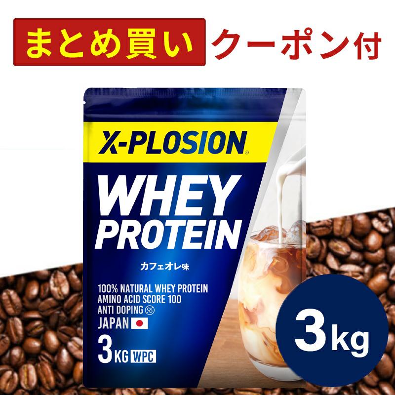 プロテイン 3kg エクスプロージョン 100 ホエイプロテイン カフェオレ味 日本製 男性 女性 X Plosion 送料無料 3キロ Wpcfl Co X Plosion Yahoo 店 通販 Yahoo ショッピング