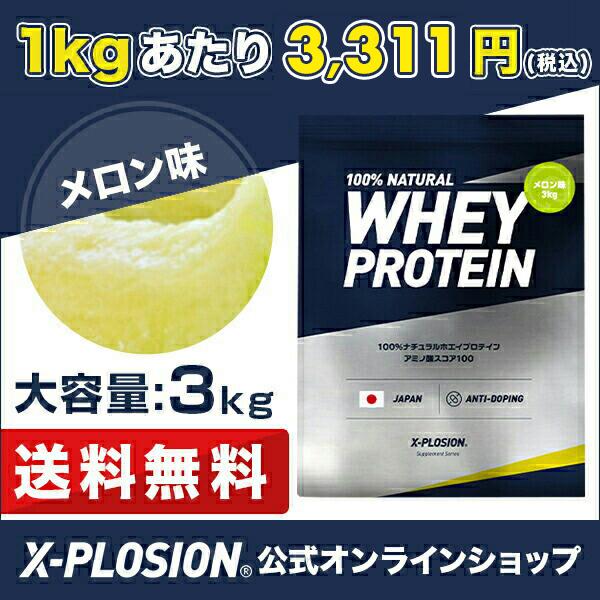 期間限定価格!】公式 エクスプロージョン 100% ホエイプロテイン 3kg メロン味 大容量 3キロ 安い 日本製 男性 女性 10代 20代 30代 40代 50代 :wpcfl-mel:X-PLOSION Yahoo!店 - 通販 - Yahoo!ショッピング 期間限定価格!】公式 エクスプロージョン 100% ホエイプロテイン 3kg メロン味 大容量 3キロ 安い 日本製 男性 女性 10代 20代 30代 40代 50代 :wpcfl-mel:X-PLOSION Yahoo!店 - 通販 - Yahoo!ショッピング