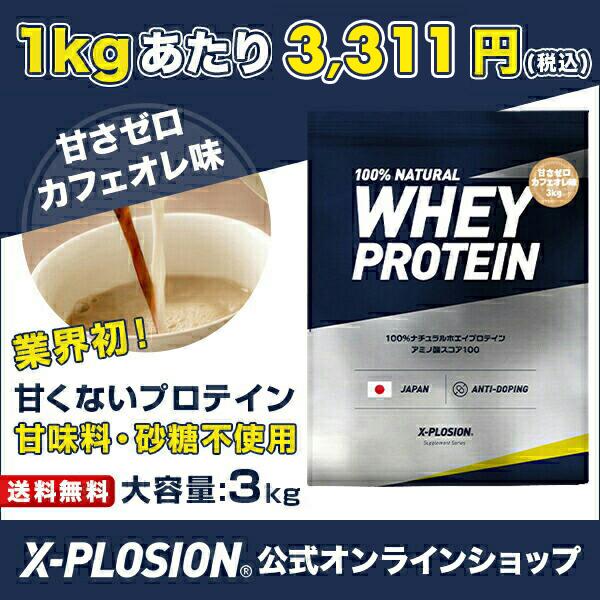 【期間限定価格!】公式 エクスプロージョン 100% ナチュラルホエイプロテイン 3kg 甘さゼロ カフェオレ味 大容量 3キロ 安い 甘くない 日本製 男性 女性|x-plosion|02