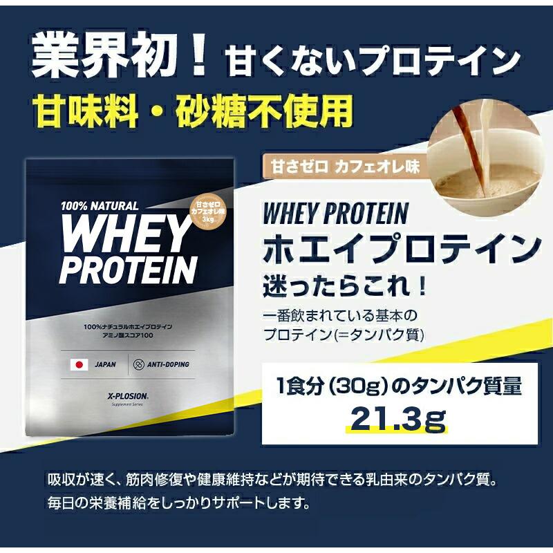 【期間限定価格!】公式 エクスプロージョン 100% ナチュラルホエイプロテイン 3kg 甘さゼロ カフェオレ味 大容量 3キロ 安い 甘くない 日本製 男性 女性|x-plosion|03