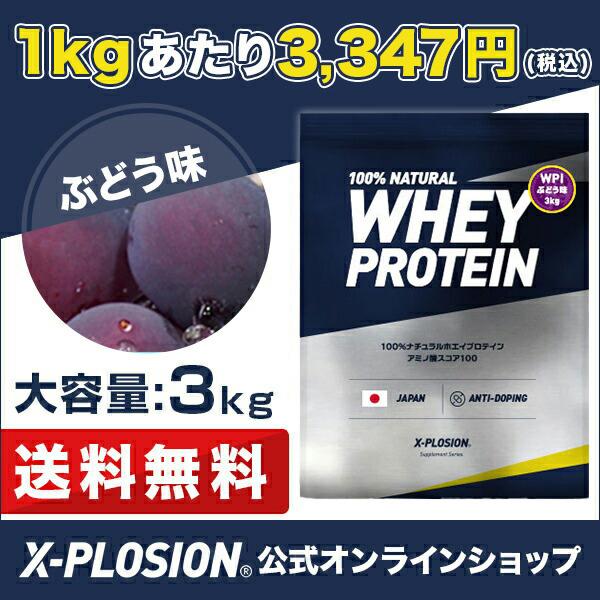 エクスプロージョン WPI(アイソレート) 3kg ぶどう味 100%ホエイプロテイン 大容量
