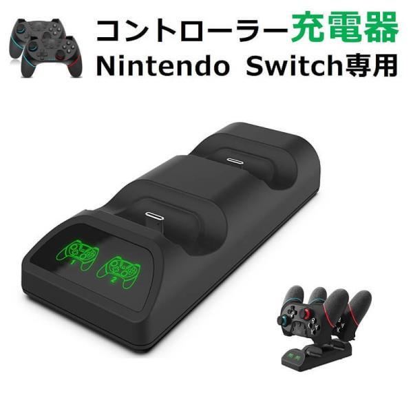 NintendoSwitch 本体 プロコン、充電器付き Switch コントローラー 充電器 プロコン 2個 TYPE-C 充電 スタンド