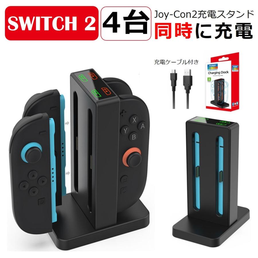 Nintendo Switch2 Joy-Con2充電 スタンド Switch2用 スイッチ2 4台同時 