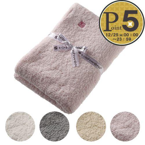 カシウェア/カシウエア KASHWERE ハーフブランケット 無地 BBCHSLD03 膝掛け の商品画像