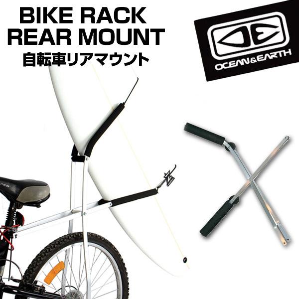 メーカー直送 OCEAN&EARTH オーシャンアンドアース O&E BIKE RACK REAR MOUNT 自転車リアマウント ショートボード用 キャリアー