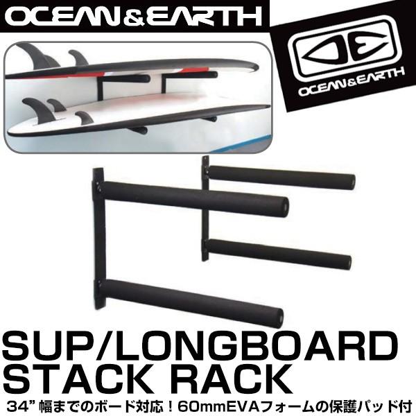 メーカー直送 日時指定不可 サーフィン サーフボード 初心者 ビギナー ラック SUP/LONGBOARD STACK RACKSUP ボードラック 収納 保管 OCEAN＆EARTH