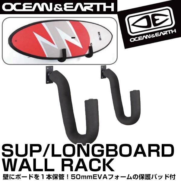 カタログギフトも！ ビギナー 初心者 サーフボード サーフィン ラック OCEAN＆EARTH 保管 収納 バーの幅は調整可能  2本セット SUP ボードラック RACK WALL SUP/LONGBOARD サーフボードアクセサリー