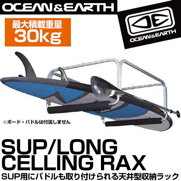 最大63％オフ メーカー直送 日時指定不可 Ocean Earth サーフボード 収納 SUP サップ 【SALE／77%OFF】 LONG ロングボード ラック 天井型収納ラック サーフィン CELLING RAX アルミ