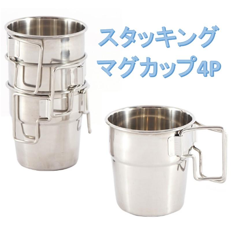 マグカップ スタッキング 積み重ね ステンレス アウトドア キャンプ カップ バーベキュー Mug4p クロストレード 通販 Yahoo ショッピング